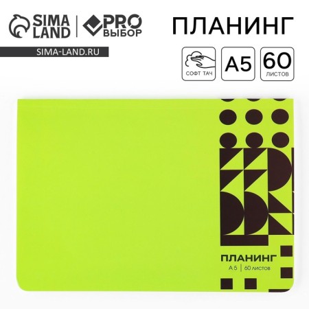 Planing in the soft cover of the A5 software, 60 sheets “Green” pro-search