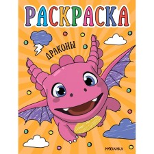 Драконы. Раскраски для малышей