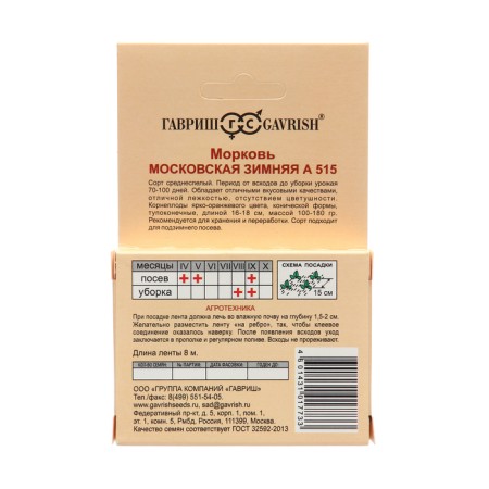 Seeds carrots on the Moskovskaya Winter tape, 8 m-1