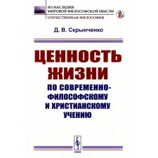 Ценность жизни по современно-философскому и христианскому учению. Скрынченко Д.В.