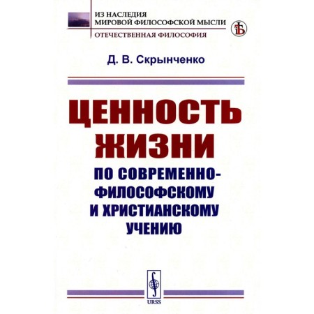The value of life by modern philosophical and Christian teachings. Skrynchenko D.V.