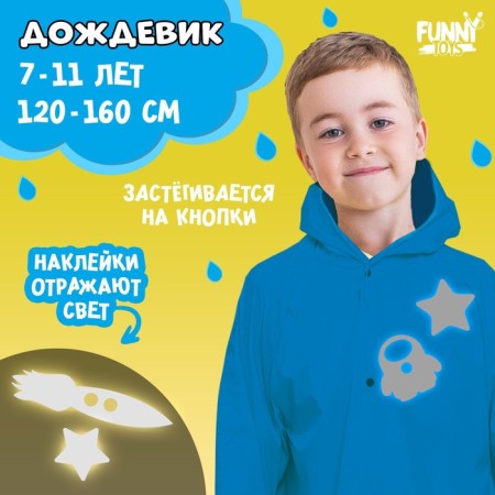 Cosmos raincoat with reflective stickers, height 120-160 cm