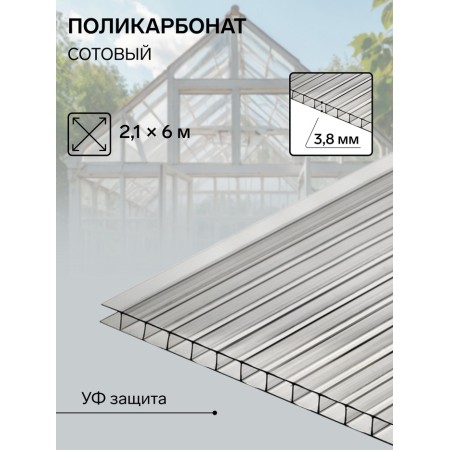 Cellular polycarbonate 3.8 mm, 2.1 × 6 m, UV, transparent-1