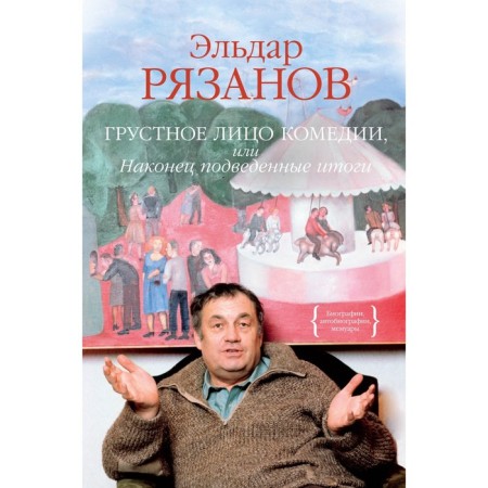 The sad face of the comedy, or finally summed up. Ryazanov E.