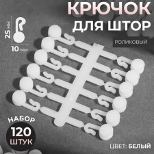 Hook for curtains, 27 × 12 mm, 120 pcs, white color