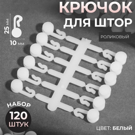 Hook for curtains, 27 × 12 mm, 120 pcs, white color