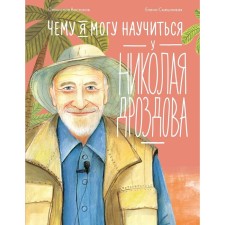 What can I learn from Nikolai Drozdov. Vostokov S.V.