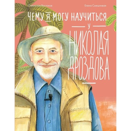 What can I learn from Nikolai Drozdov. Vostokov S.V.