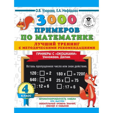3000 examples in mathematics. Best training. We multiply. Divide. Examples with "windows." With methodological recommendations
