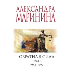 Reverse force. Volume 3. 1983 - 1997. Marinina A.