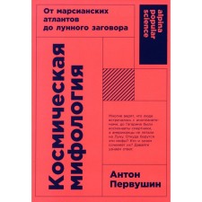 Cosmic mythology: from Martian Atlantes to a lunar conspiracy. The publication is fixed and supplemented. Pervushin A.I.