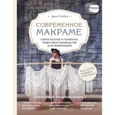 Modern Macrame. The most complete and understandable step -by -step guide for beginners