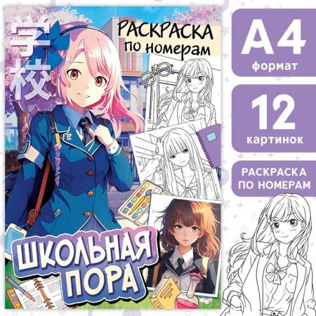 Coloring on the numbers "School time", A4, 16 pp., Anime