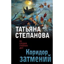 The corridor of eclipses. Stepanova T.Yu.