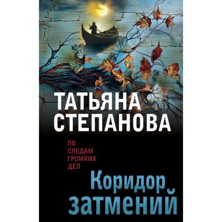 The corridor of eclipses. Stepanova T.Yu.