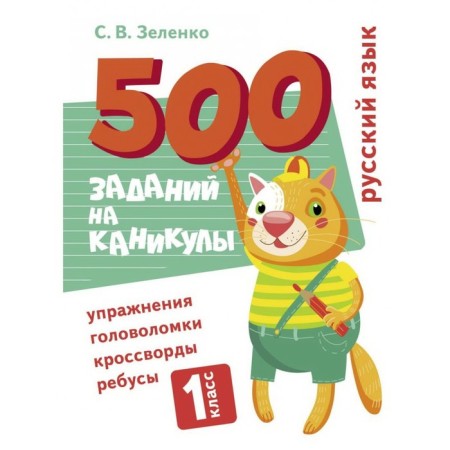 Russian language. 1 class. Zelenko S.