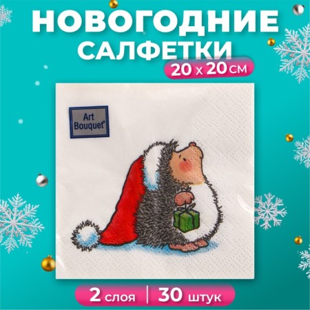 New Year's napkins paper art bouquet "Hedgehog", 2 layers, 20x20 cm, 30 pcs