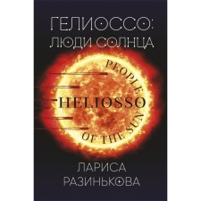 Гелиоссо. Люди Солнца. Разинькова Л.В.