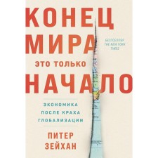 The end of the world is only the beginning. Economics after the collapse of globalization. Zeikhan P.
