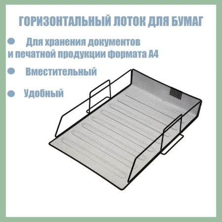 Paper tray horizontal, black mesh