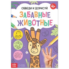 The book “Close and Doris. Funny animals ”, 16 p.