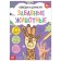 The book “Close and Doris. Funny animals ”, 16 p.