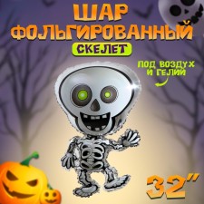 Шар фольгированный 32" «Скелет», фигура