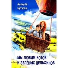 Мы любим котов и зелёных дельфинов. Бутусов А.В.