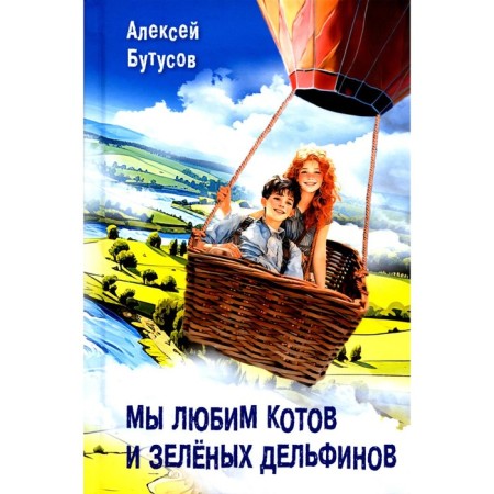 We love cats and green dolphins. Butusov A.V.