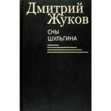 Сны Шульгина. Жуков Д.
