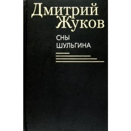 Schulgin dreams. Zhukov D.