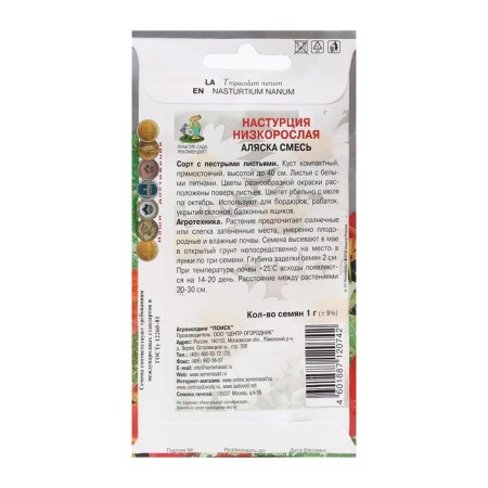 Flower seeds nasturtium stunted "Alaska mixture" 1 g-1