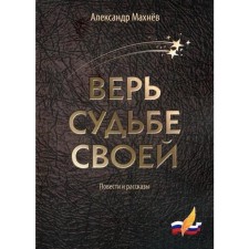 Believe your fate: story and stories. Makhnev A.V.