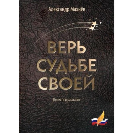 Believe your fate: story and stories. Makhnev A.V.