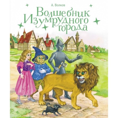 The Wizard of Oz. Volkov A.M.