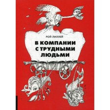 В компании с трудными людьми. Лиллей Р.