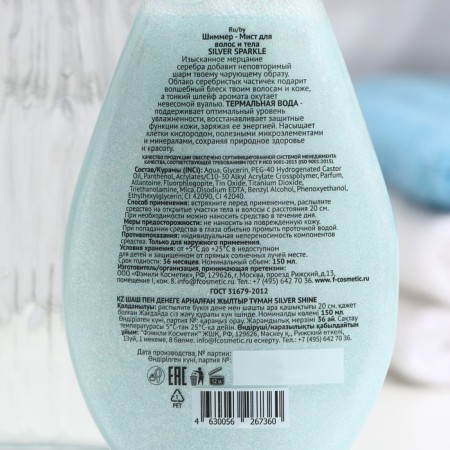 Hair and Body Mist "Family Cosmetics", "Silver Sparkle", 150 ml-3