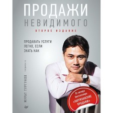 Sales of the invisible. It is easy to sell services if you know how. Turgunov M.