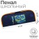 Penal soft, 1 compartment, 80 x 210 x 40 mm, voluminous, PM1O-24, calligrata "Star Night"
