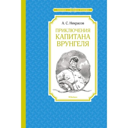 Adventures of Captain Vrungel. Nekrasov A.