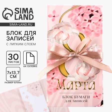 Block of papers with a sticky layer "March 8", 30 liters