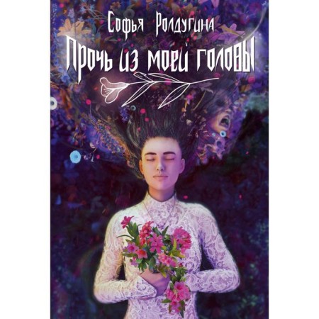 Out of my head. Roldugina Sofya Valerievna