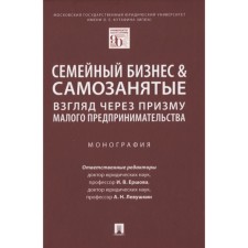Family business. A look through the prism of small business. Monograph. Ershova I., Levushkin A.