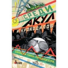 Among sharks and crocodiles. Notes of punk producer. Soya A.V.