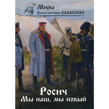 Rosich. We are ours, we are new... Book 3. Kalbazov K. G.