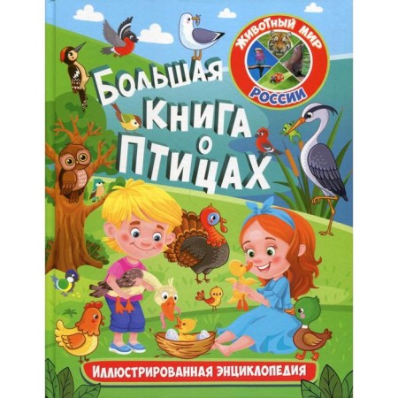 Big book about birds. Illustrated encyclopedia