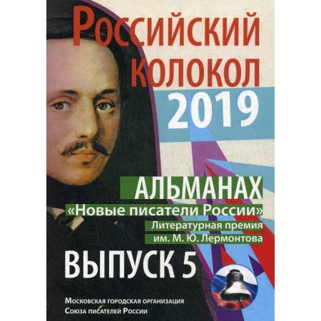 Russian bell "New Writers of Russia": Almanac. Ext. No. 5, 2019