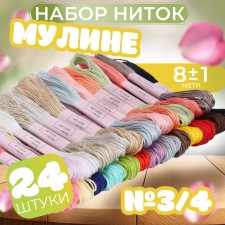 Set of threads muline, No. 3/4, 8 ± 1 m, 24 pcs