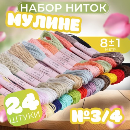 Set of threads muline, No. 3/4, 8 ± 1 m, 24 pcs