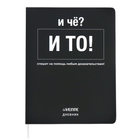 Universal diary for grade 1-11 "and what?", Integral cover, artificial leather, silkography, lies, 80 g/m2